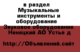  в раздел : Музыкальные инструменты и оборудование » Звуковое оборудование . Ненецкий АО,Устье д.